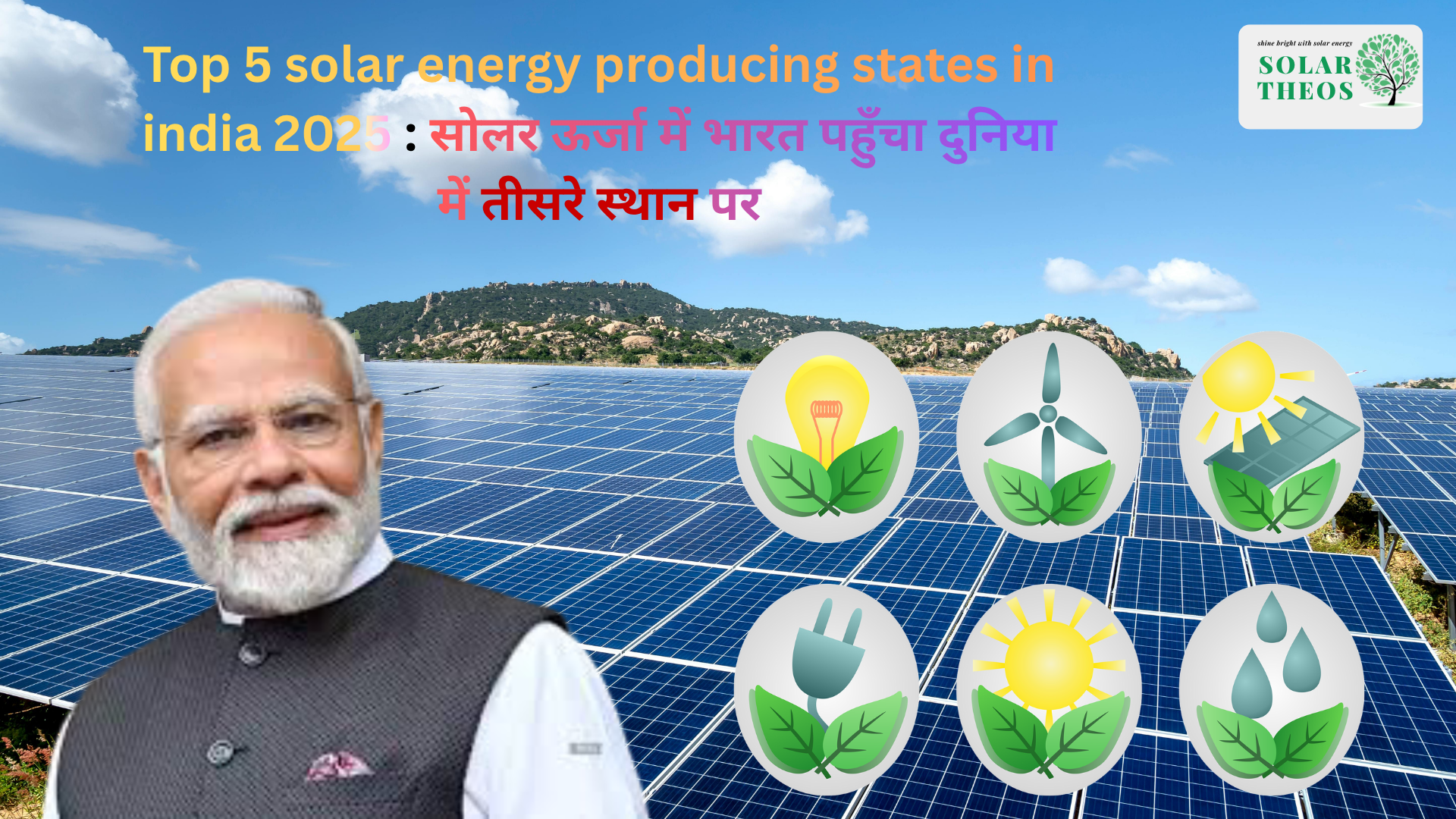 Top 5 solar energy producing states in india 2025 :सोलर ऊर्जा में भारत पहुँचा दुनिया में तीसरे स्थान पर 125 GW Solar Capacity India